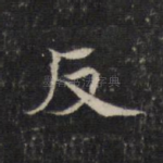 反