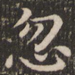忽