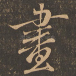 画
