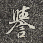 誉