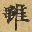虽