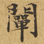 阐