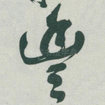 豐