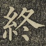 終