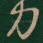 力