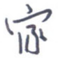 家