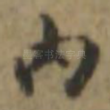 内