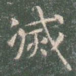 灭