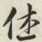 休