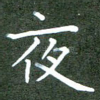 夜