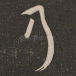 乃