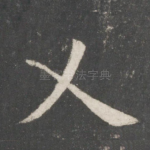 乂