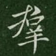 群