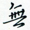 无