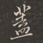 盖