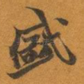 盛