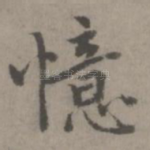 忆