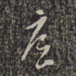 底