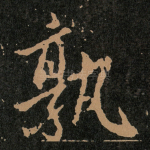 孰