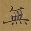 无