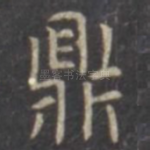 鼎
