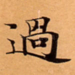 過