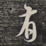 有