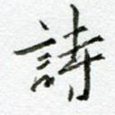 诗