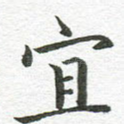 宜