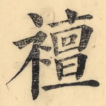 襢