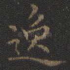 逸