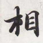 相