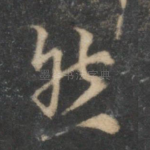 然