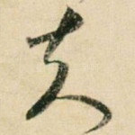夫