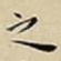 之