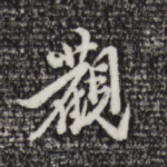 观