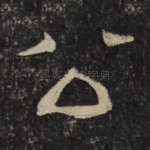 公