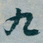 九