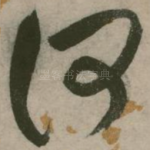 何