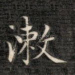 漱