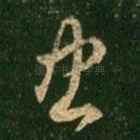 忠