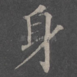 身