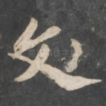 文