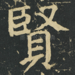 賢