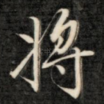 将