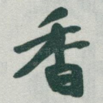 香
