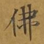 佛