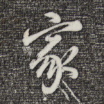 家