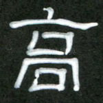 高