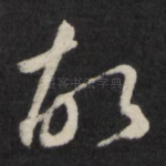 故